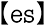 es（エス）