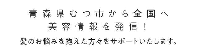 青森県むつ市から全国へ美容情報を発信 Es エス